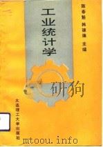工业统计学   1992  PDF电子版封面  7561106599  陈春魁，韩德瑞主编 