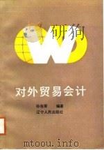 对外贸易会计   1988  PDF电子版封面  7205004462  孙佑军编著 