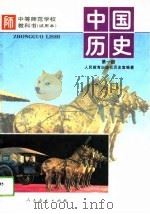 中国历史  第1册（1993 PDF版）