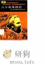 八十年寻路记  中国人是怎样找到马克思主义的（1982 PDF版）
