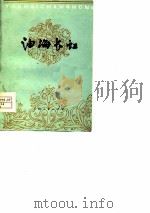 油海长虹  曲艺   1977  PDF电子版封面    本社 