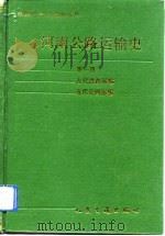 河南公路运输史  第1册  古代道路运输  近代道路运输（1991 PDF版）