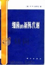 细菌的新陈代谢   1983  PDF电子版封面    （澳大利亚）多伊尔（Doelle，H.W.）著；郭杰炎译 