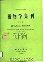 植物学集刊  第6集（1992 PDF版）