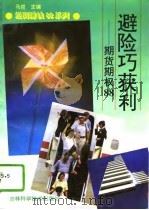 避险巧获利  期货期权88（1994 PDF版）