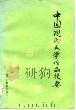 中国现代文学作品提要（1985 PDF版）