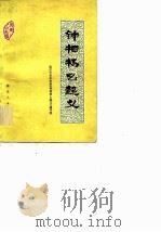 钟相杨幺起义   1978  PDF电子版封面  11106·120  武汉大学历史系《钟相杨幺起义》编写组编 