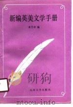 新编英美文学手册   1989.12  PDF电子版封面  756070302X  李乃坤编 