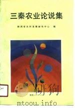 三秦农业论说集（1990 PDF版）