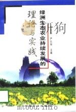 绿洲生态农业持续发展的理论与实践（1998 PDF版）