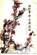浙江革命史料特辑（1979 PDF版）
