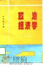 政治经济学  上  资本主义部分   1989  PDF电子版封面    朱玉华 