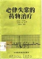 心律失常的药物治疗   1985  PDF电子版封面  14195·210  陈志国等编 