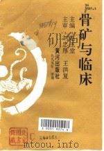 骨矿与临床   1995  PDF电子版封面  7805585652  赵玉堂主编 