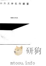 中外文学名作提要  中国现代文学分册（1987 PDF版）