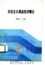 社会主义商品经济概论   1988  PDF电子版封面  7800492044  顾海良主编 