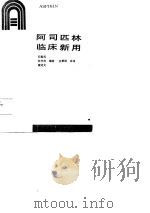 阿司匹林临床新用   1986  PDF电子版封面    石振武，苏开仲 