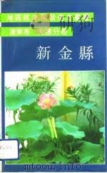 辽宁卷大连分卷新金县（1991 PDF版）