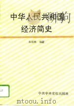 中华人民共和国经济简史（1994 PDF版）