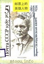 邮票上的英雄人物（1989 PDF版）