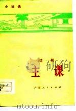 主课  话剧   1977  PDF电子版封面    广西壮族自治区戏研室编 