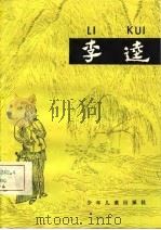 李逵-水浒故事选  4   1981  PDF电子版封面    施耐庵 