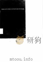 清史资料 第二辑   1981年10月第1版  PDF电子版封面    中国社会科学院历史研究所清史研究室 