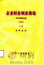 企业财务制度摘编  4  下   1987  PDF电子版封面    河北省财政厅 