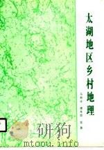 太湖地区乡村地理（1990 PDF版）