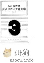 东北解放区财政经济史资料选编  第3辑   1988  PDF电子版封面  720700253X  朱建华主编 