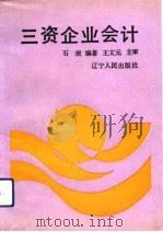三资企业会计   1992  PDF电子版封面  7205021537  石珉编著 