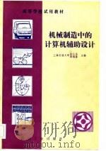 高等学校试用教材  机械制造中的计算机辅助设计   1982  PDF电子版封面    上海交通大学俞长高，蒋锡藩 