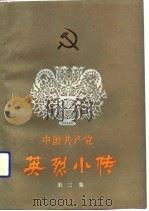 中国共产党英烈小传  第3集（1991 PDF版）