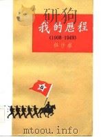 我的历程  1908-1949   1984  PDF电子版封面  10185·41  伍修权著 