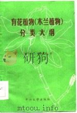 有花植物  木兰植物  分类大纲（1986 PDF版）