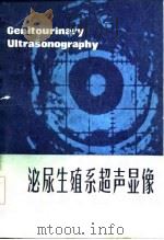 泌尿生殖系超声显像   1984  PDF电子版封面    马腾骧，王文成，史启铎等 
