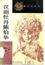 汉剧牡丹陈伯华（1985 PDF版）