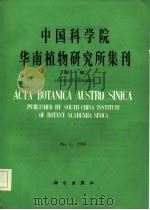 中国科学院华南植物研究所集刊  第1集（1983 PDF版）