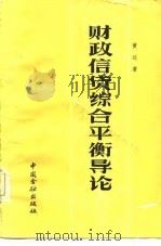 财政信贷综合平衡导论   1984  PDF电子版封面  4058·130  黄达著 