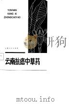 云南抗癌中草药（1982 PDF版）