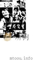 世界儿童  第14辑   1985  PDF电子版封面    汤继湘 