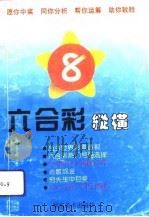 六合彩纵横   1994  PDF电子版封面  7535606776  高景然，刘白鸿主编 