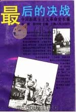 中国新民主主义革命史长编  1947-1949  最后的决战（1997 PDF版）