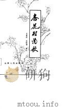 杏花村酒歌  第1集   1985  PDF电子版封面    文景明，刘瑞祥编注 