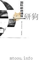 国际邮政通信   1988  PDF电子版封面  711503821X  刘钟祥编 