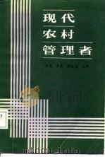 现代农村管理者   1987  PDF电子版封面    杜昭等主编 