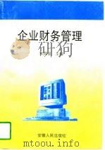 企业财务管理   1996  PDF电子版封面  7212013617  朱其俊主编 