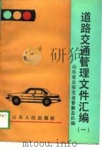 道路交通管理文件汇编  1   1988  PDF电子版封面  7209003010  山东省公安交通警察总队编 