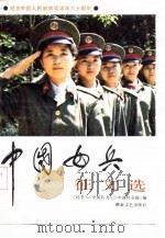 纪念中国人民解放军建军六十周年   中国女兵征文选（1987年06月第1版 PDF版）