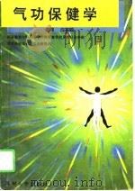 气功保健学（1996 PDF版）
